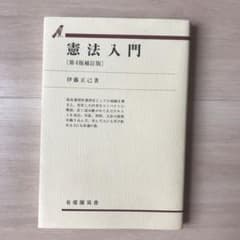 憲法入門 第4版補訂版のサムネイル