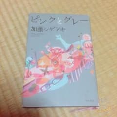 ピンクとグレー  作・加藤シゲアキのサムネイル