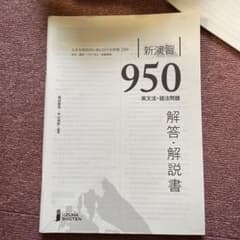 新演習 950 英文法・語法問題 解答解説のサムネイル