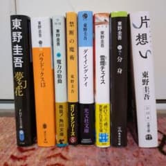 東野圭吾 美品 8冊 税込約6800円 - メルカリ