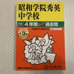 昭和学院秀英中学校 2026年度用 4年間スーパー過去問のサムネイル