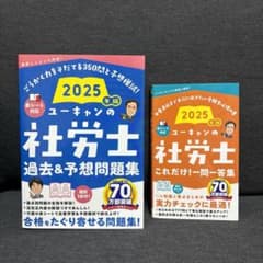 ユーキャン 社労士書籍2025年版 2冊セット - メルカリ