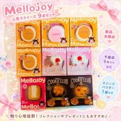 Mellojoy メロジョイ9種類セット売り おまけ（メロジョイ箱つき