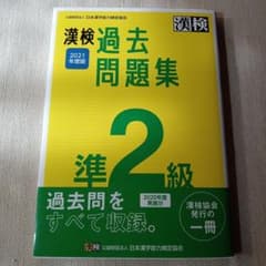 漢検 準2級 過去問題集 2021年度版のサムネイル