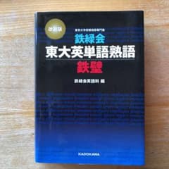 鉄緑会東大英単語熟語 鉄壁のサムネイル
