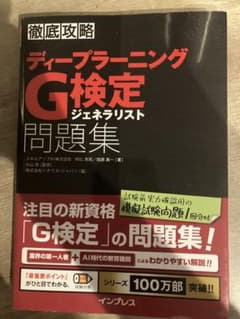 ディープラーニングG検定ジェネラリスト問題集のサムネイル