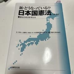 新・どうなっている!? 日本国憲法【第4版】のサムネイル