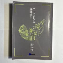 アートとしての論述入門（京都芸術大学 通信教育部テキスト）のサムネイル