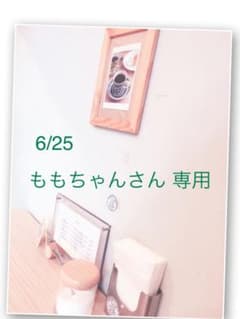 ももちゃんさん 専用のサムネイル