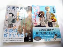 屋上のウインドノーツ 額賀澪 小説の神様(上) 相沢沙呼 小説 まとめ売りのサムネイル