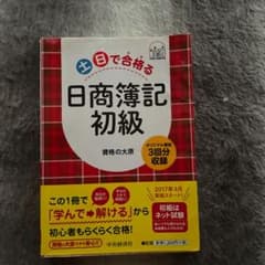 土日で合格(うか)る日商簿記初級のサムネイル