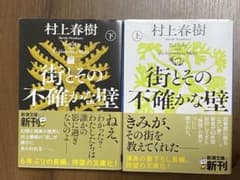村上春樹 街とその不確かな壁 上下巻セット 新潮文庫のサムネイル