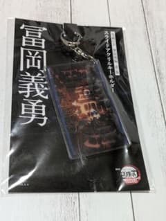 鬼滅の刃 無限城編 スライドアクリルキーホルダー 冨岡義勇 - メルカリ
