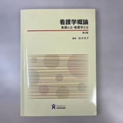 看護学概論 看護とは・看護学とはのサムネイル