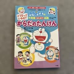 どうなっているの?からだのたんけんのサムネイル