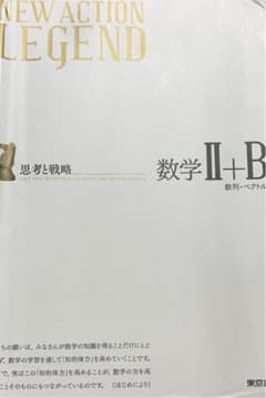 NEW ACTION LEGEND数学2+Bのサムネイル