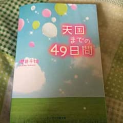 天国までの49日間 小説のサムネイル
