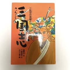 三国志 1 乱世の英雄たち あかね書房のサムネイル