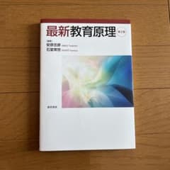 最新教育原理のサムネイル