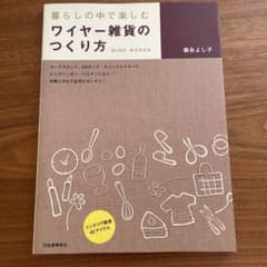 暮らしの中で楽しむワイヤー雑貨のつくり方のサムネイル