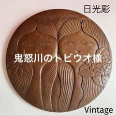 日光彫 アートパネル　迎清臣　民芸　工芸　昭和レトロ　迎刀　ジャパニーズモダン 日光彫 アートパネル 迎清臣 民芸 工芸 昭和レトロ 迎刀 ジャパニーズ