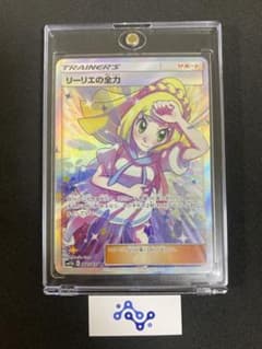 リーリエの全力　美品のサムネイル