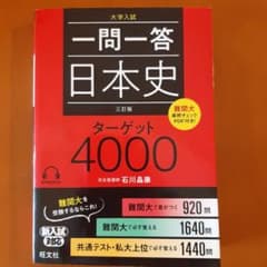 一問一答日本史ターゲット4000 大学入試のサムネイル