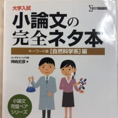 大学入試小論文の完全ネタ本 : キーワード集 〈自然科学系〉編のサムネイル