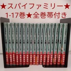 全巻帯付き】SPY×FAMILY☆スパイファミリー☆1-17巻☆最新刊含む