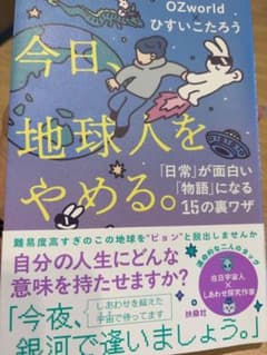 今日、地球人をやめる。 ひすいこたろうのサムネイル