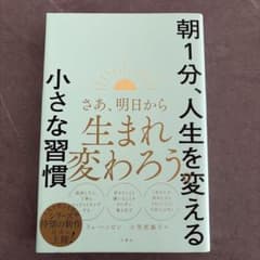 朝1分人生を変える小さな習慣のサムネイル