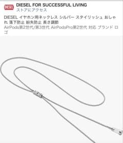 DIESELイヤホン用ネックレスシルバー