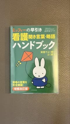 ミッフィーの早引き看護聞き言葉・略語ハンドブックのサムネイル