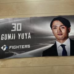 日本ハムファイターズ 郡司裕也 タオル 2025 スーツコレクション