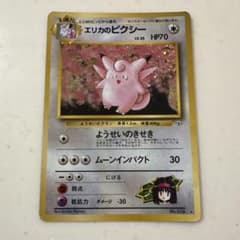 ポケモンカード エリカのピクシー 旧裏面 - メルカリ