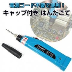 ワイヤレス半田ごて　はんだこて　DIYなどにものサムネイル