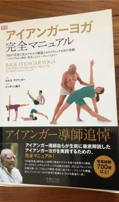 アイアンガーヨガ完全マニュアル : 700の写真で見るアサナの解説とホリスティ…のサムネイル
