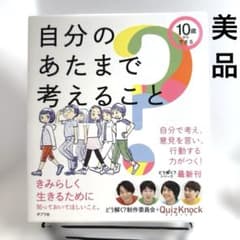 【美品】10歳からできる 自分のあたまで考えることのサムネイル