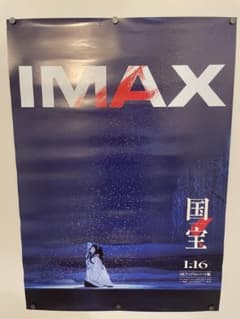y*3様 時*と様 映画ポスター B1 国宝 IMAX 吉沢亮 横浜流星 非売品 y*3様 時*と様 映画ポスター B1 国宝 IMAX 吉沢亮 横浜流星 非売品