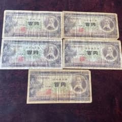 旧紙幣 / 古銭 ・100円札 (５枚セット)のサムネイル