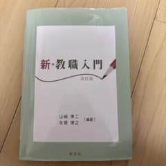 新・教職入門のサムネイル