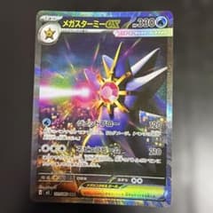 メガスターミーex SAR