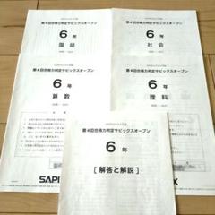 最新サピックス6年2024年第1回〜第4回合格力判定サピックスオープン新品未使用 最新サピックス6年2024年第1回〜第4回合格力判定サピックス