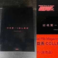 非売品 2005年 仮面ライダー 村枝賢一 怪人戯画 コレクシ 冊子 美品