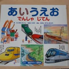あいうえおでんしゃじてんのサムネイル