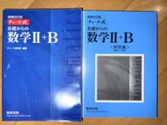 チャート式 基礎からの数学II+B 増補改訂版のサムネイル