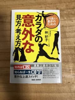 より良い動きのためのカラダの意外な見方・考え方のサムネイル