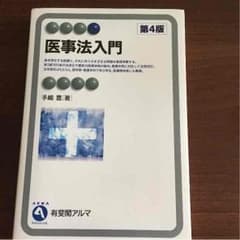 医事法 入門 テキストのサムネイル