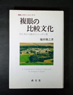 複眼の比較文化 内と外から眺めたニッポン像 池田雅之 初版 成文堂 書き込みなしのサムネイル