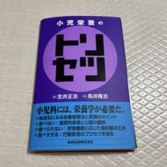 【裁断済】小児栄養のトリセツのサムネイル
